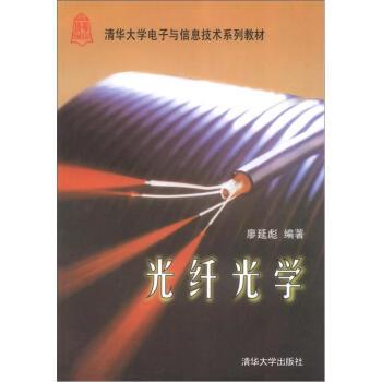 【正版书】 清化大学电子与信息技术系列教材:光纤光学 廖延彪 著,廖延彪 编 清华大学出版社
