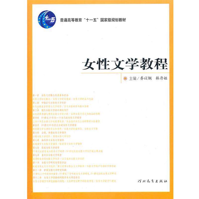 【正版书】 女性文学教程 乔以钢,林丹娅　主编 河北教育出版社