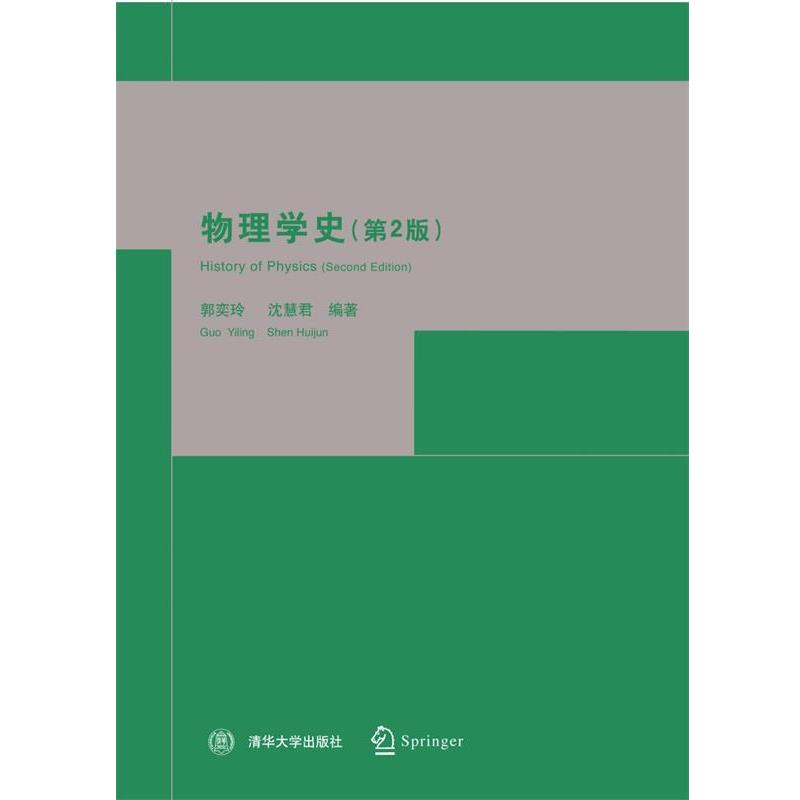 【正版书】 物理学史 郭奕玲,沈慧君 编著 清华大学出版社