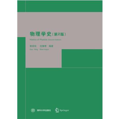 【正版书】 物理学史 郭奕玲,沈慧君 编著 清华大学出版社