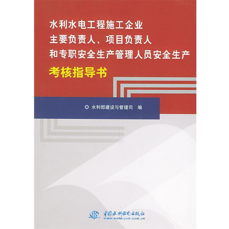 【正版书】 水利水电工程施工企业主要负责人项目负责人和专职安全生产管理人员安全生产考核指导书 水利部建设与管理司 编 水利水