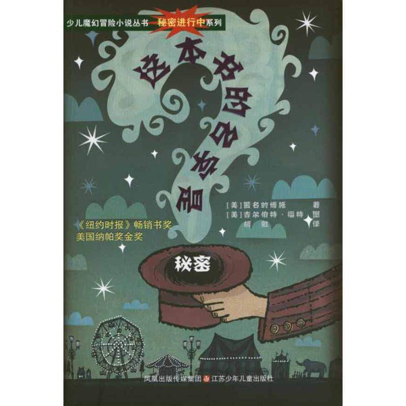【正版书】 秘密进行中系列.这本书的名字是秘密 (美)匿名的博施 著 江苏少年儿童出版社