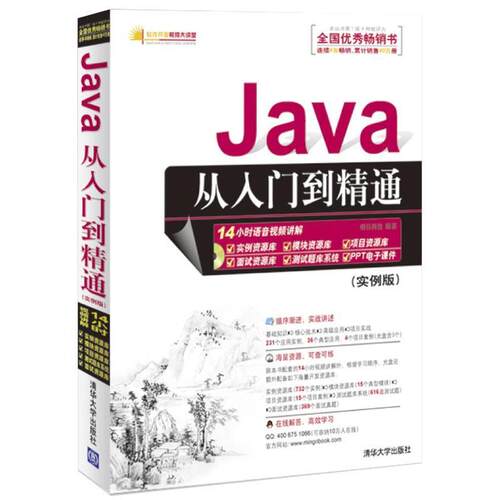 【正版书】 Java从入门到精通 明日科技　编著 清华大学出版社