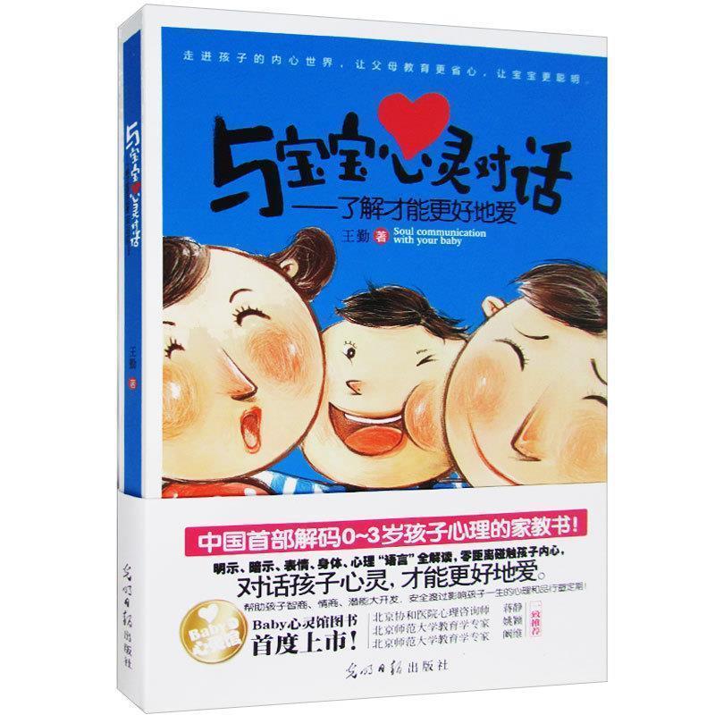 【正版书】 与宝宝心灵对话--了解才能更好地爱 王勤　著 光明日报出版社