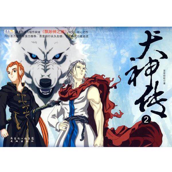 【正版书】 犬神传2 百世经纶 著 花城出版社