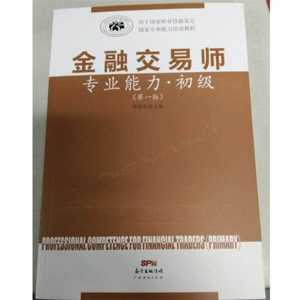 【正版书】 金融交易师专业能力 初级 胡国政 广东经济出版社