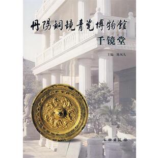 丹阳铜镜青瓷博物馆 千镜堂 陈凤九 文物出版 书 主编 社 正版
