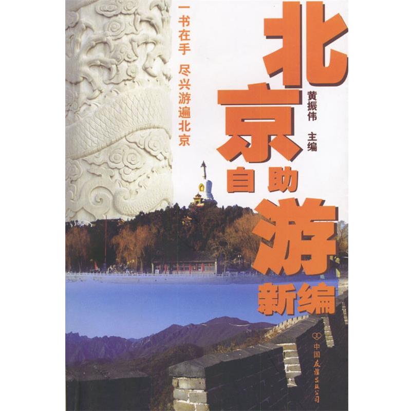 【正版书】 北京自助游新编 黄振伟 主编 中国友谊出版公司