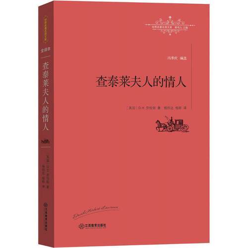 【正版书】 查泰莱夫人的情人 [英]D. H. 劳伦斯 著,杨恒达 杨婷 译 江西教育出版社
