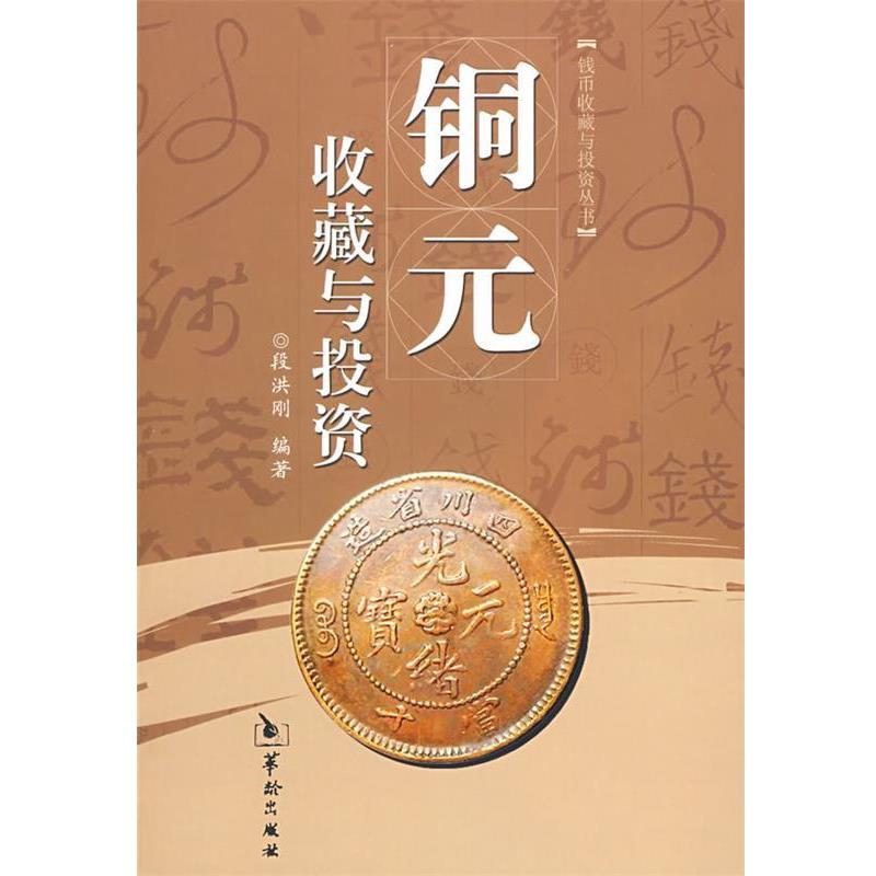 【正版书】 铜元收藏与投资 段洪刚 编著 华龄