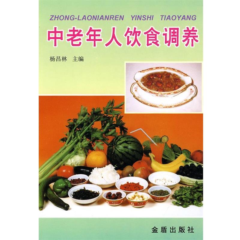 【正版书】 中老年人饮食调养 杨昌林 主编,欧阳红 等编著 金盾出版社