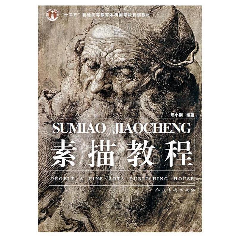 【正版书】 “十二五”普通高等教育本科国家级规划教材·素描教程 邢小刚　编著 人民美术出版社