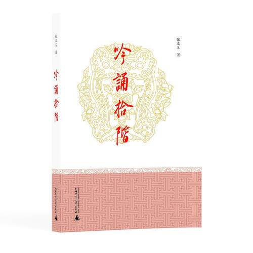 【正版书】 吟诵拾阶 张本义 著 广西师范大学出版社