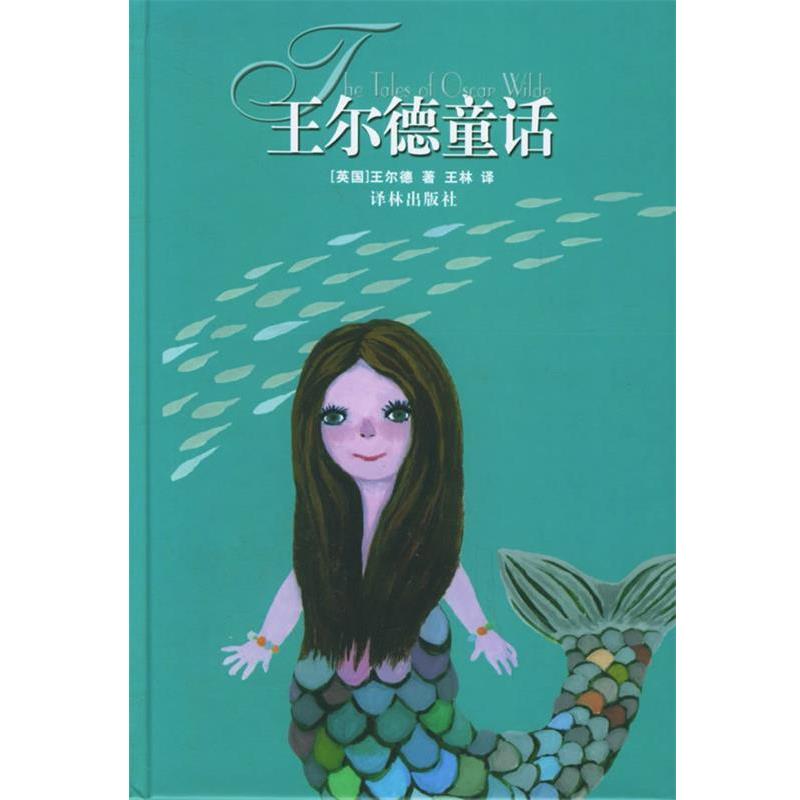 【正版书】 王尔德童话 (英)王尔德(Wilde,O.) 著,王林 译 译林出版社