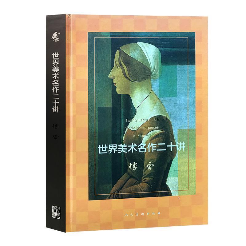 【正版书】 世界美术名作二十讲 傅雷 人民美术出版社