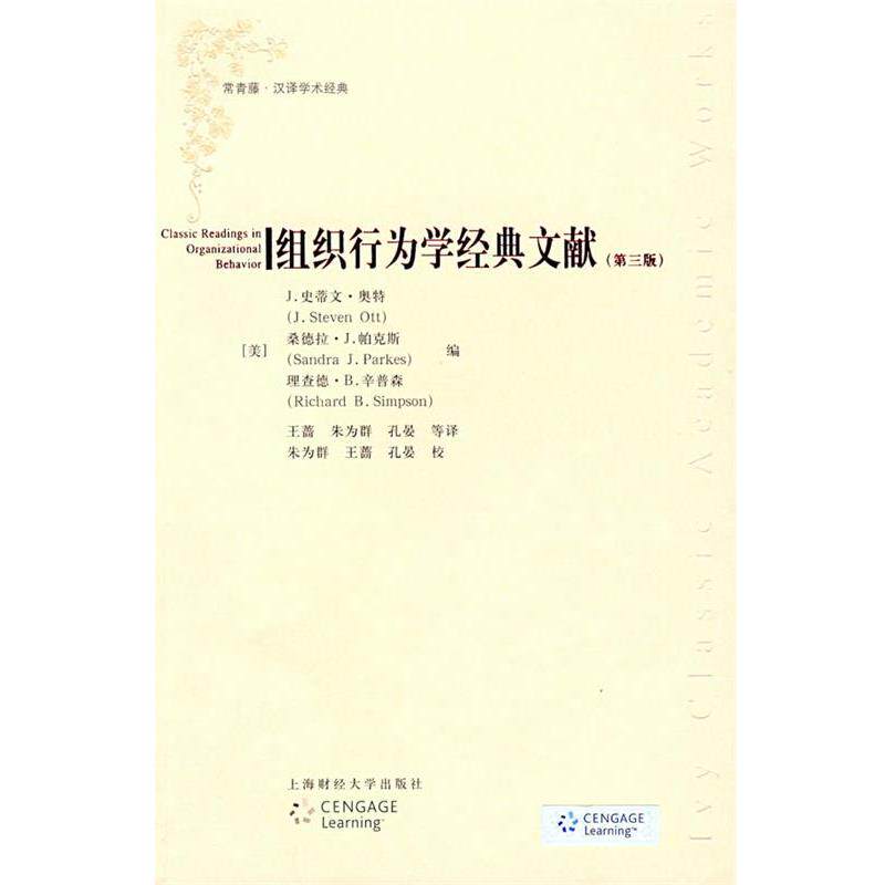 【正版书】 组织行为学经典文献 (美)奥特,(美)帕克斯,(美)辛普森 编,王蔷,朱为群,孔晏 等译 上海财经大学出版社