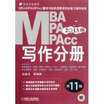 【正版书】 2013MBA、MPA、MPAcc联考与经济类联考同步复习指导系列:写作分册 赵鑫全 等 著 机械工业出版社