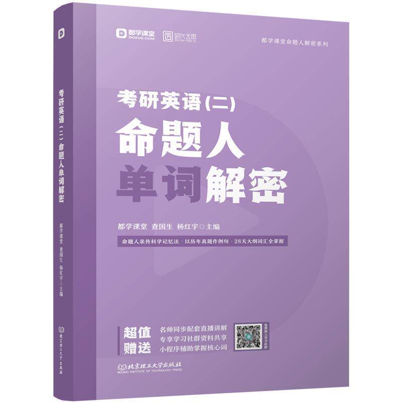 【正版书】 考研英语命题人单词解密 都学课堂,查国生,杨红宇 著 北京理工大学出版社