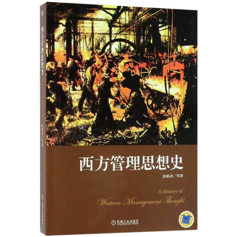 【正版书】 西方管理思想史 彭新武 机械工业出版社