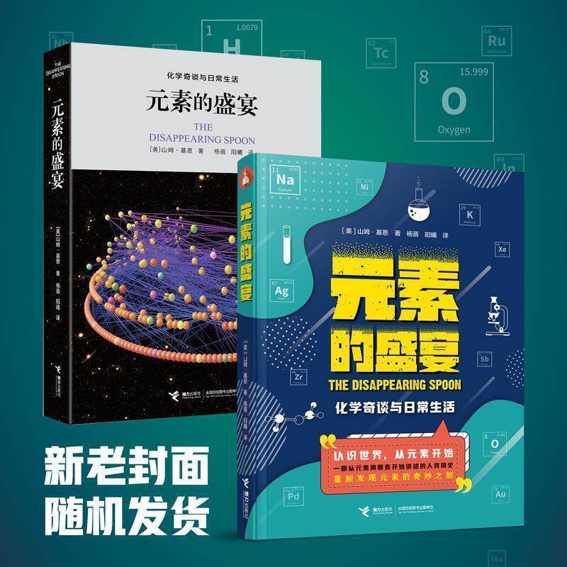 【正版书】 元素的盛宴 【美】山姆基恩著 接力出版社