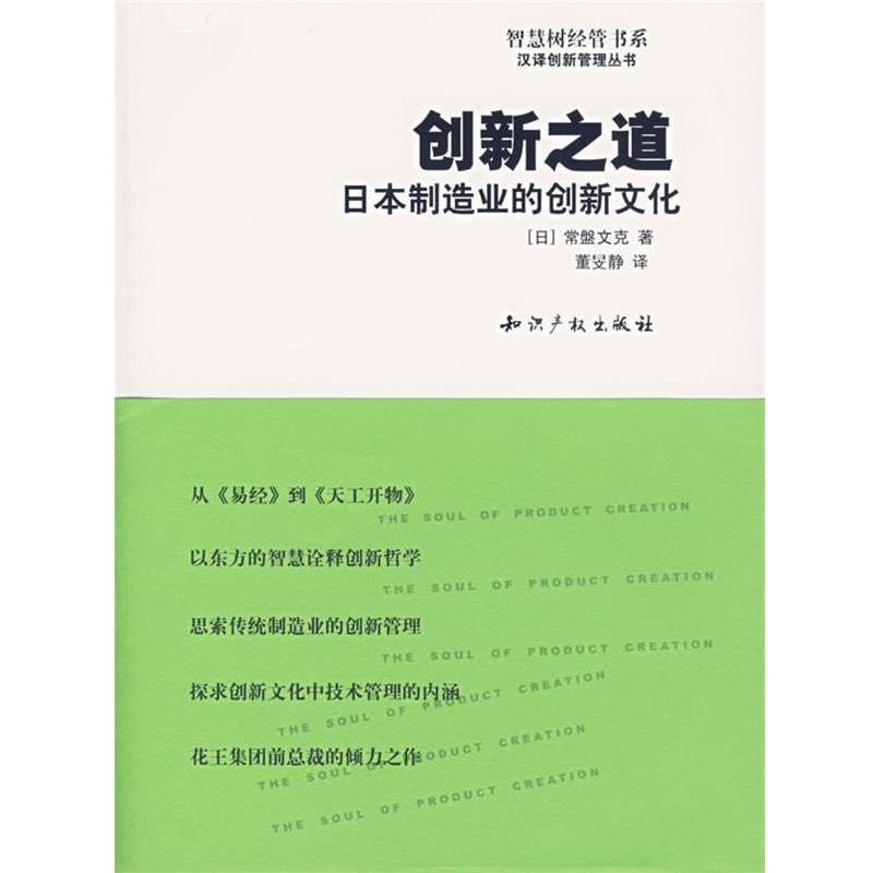 【正版书】 创新之道:日本制造业的创新文化 (日)常盤文克 著,董旻静 译 水利水电出版社