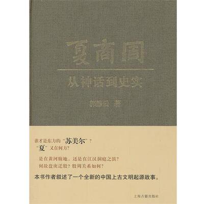 【正版书】 夏商周：从神话到史实 郭静云 著 上海古籍出版社