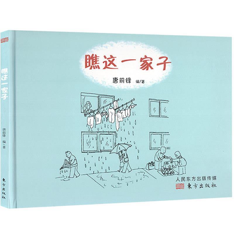 【正版书】 瞧这一家子 唐前锋 著 东方出版社图片