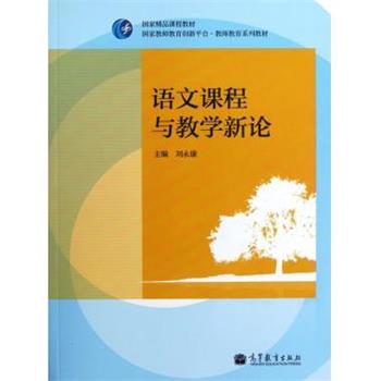 【正版书】 国家精品课程教材·国家教师教育创新平台·教师教育系列教材:语文课程与教学新论 刘永康 编 高等教育出版社