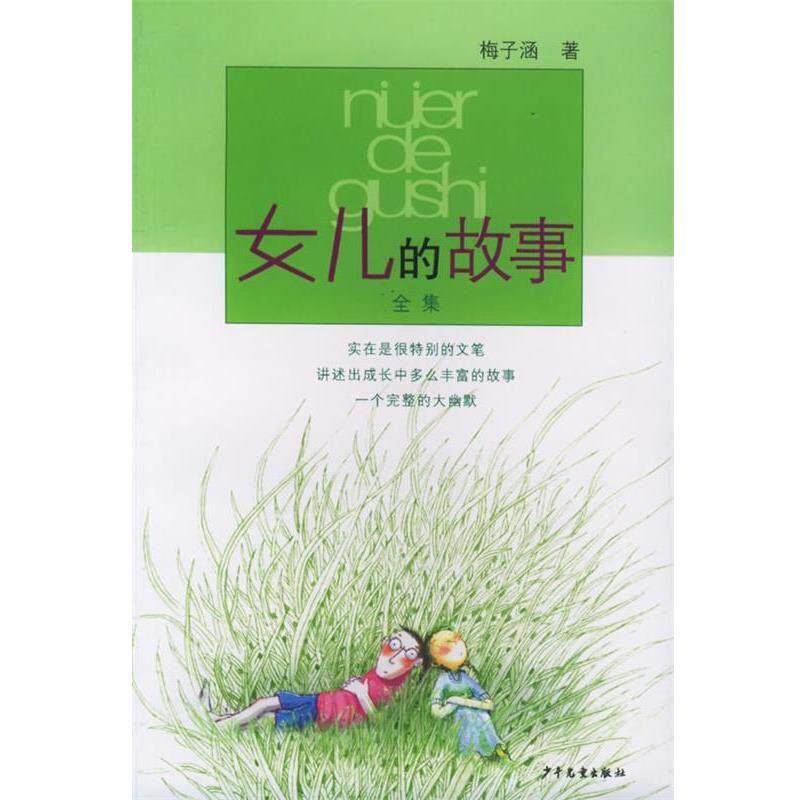 【正版书】 女儿的故事 梅子涵 著 少年儿童出版社