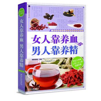 【正版书】 女人靠养血，男人靠养精 主编 著,国医编委会 编 黑龙江科学技术出版社