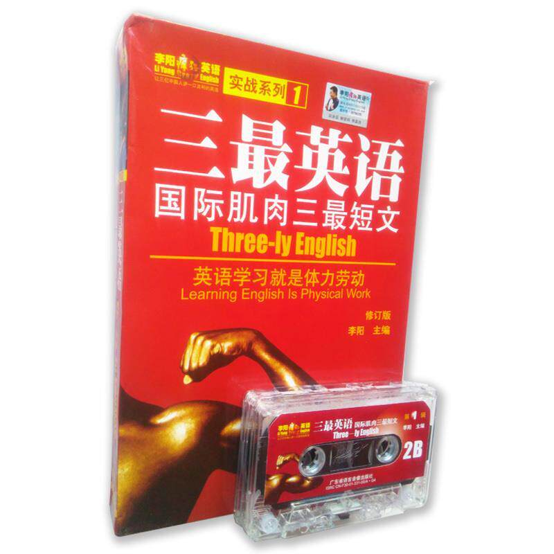 【正版书】 三英语 主编李阳 广东省语言音像电子出版社