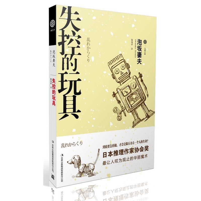 【正版书】 失控的玩具 [日]泡坂妻夫　著,曹逸冰　译 吉林出版集团有限责任公司