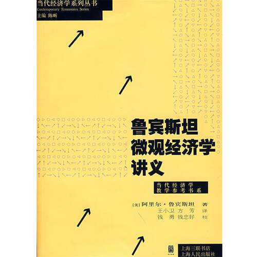 【正版书】 鲁宾斯坦微观经济学讲义 (美)鲁宾斯坦　著,王小卫,方芳　译 上海人民出版社