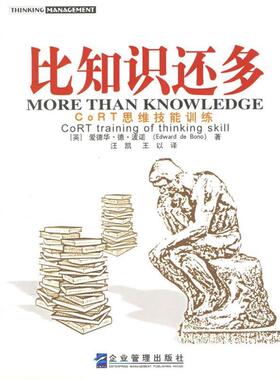 【正版书】 比知识还多 (英)波诺 著,汪凯,李迪 译 企业管理出版社