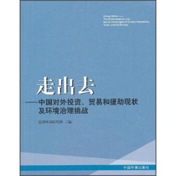 【正版书】 走出去:中国对外投资贸易和援助现状及环境治理挑战 环境研究所 编 中国环境出版社