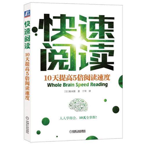 【正版书】 阅读:10天提高5倍阅读速度 [日]继本圆香 机械工业出版社