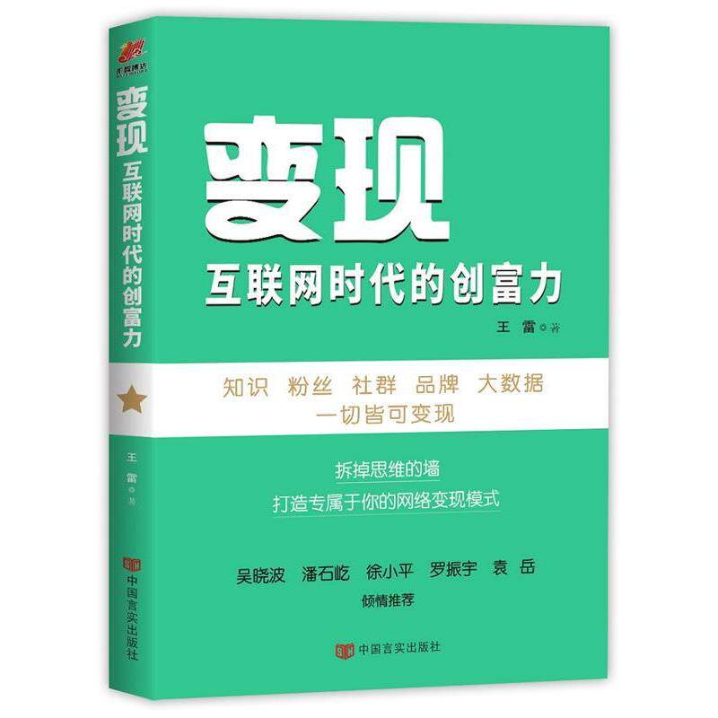 【正版书】 变现:互联网时代的创富力 王雷 中国言实出版社