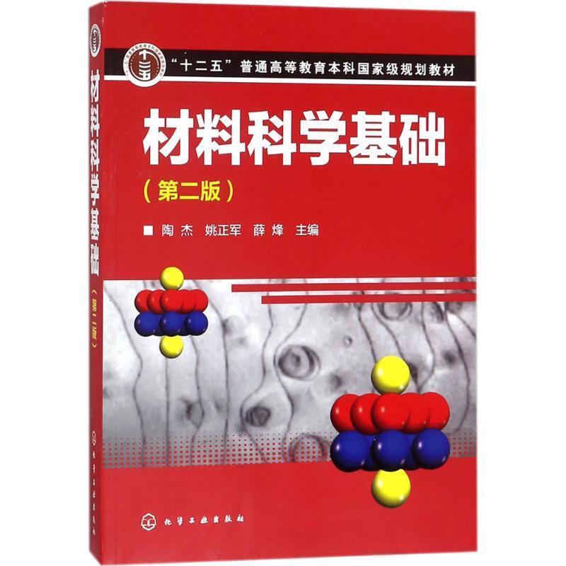 【正版书】 材料科学基础 陶杰,姚正军,薛烽 主编 化学工业出版社