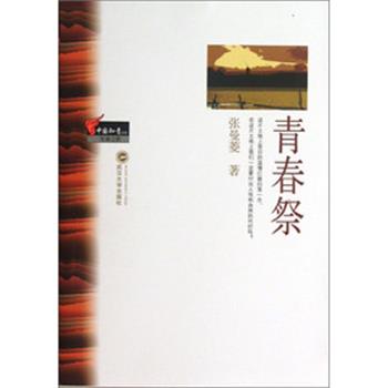 【正版书】 青春祭 张曼菱　著 武汉大学出版社