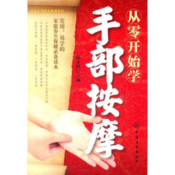 【正版书】 家庭实用养生保健系列--从零开始学手部按摩 薛永阁 化学工业出版社