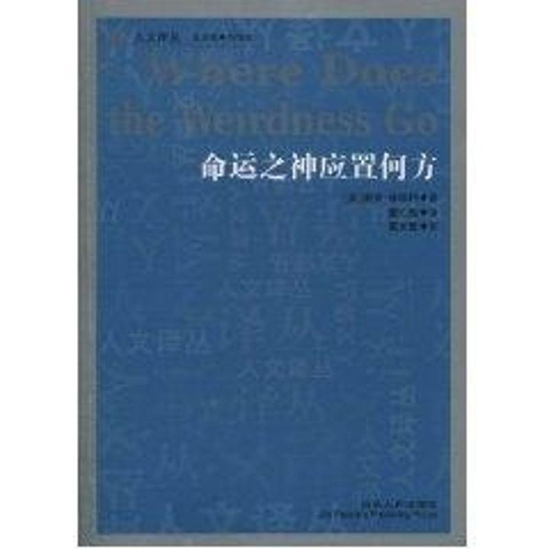【正版书】 人文译丛 命运之神应置何方 (英)林德利　著,董红飙　译 吉林人民出版社