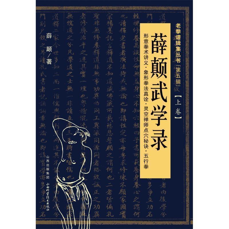 【正版书】 薛颠武学录 薛颠 著 山西科学技术出版社