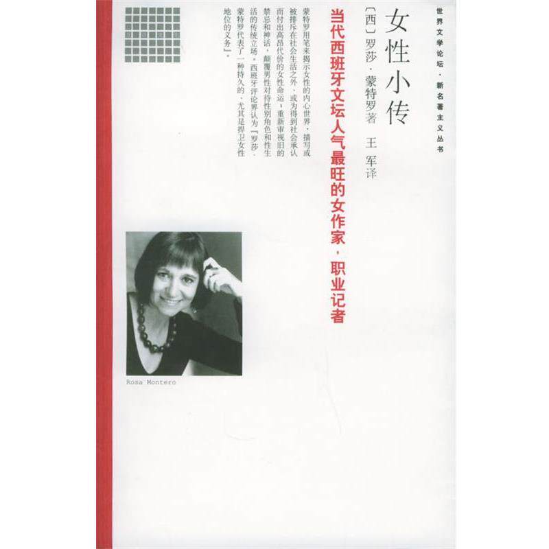 【正版书】 女性小传 (西)蒙特罗 著,王军 译 南海出版社