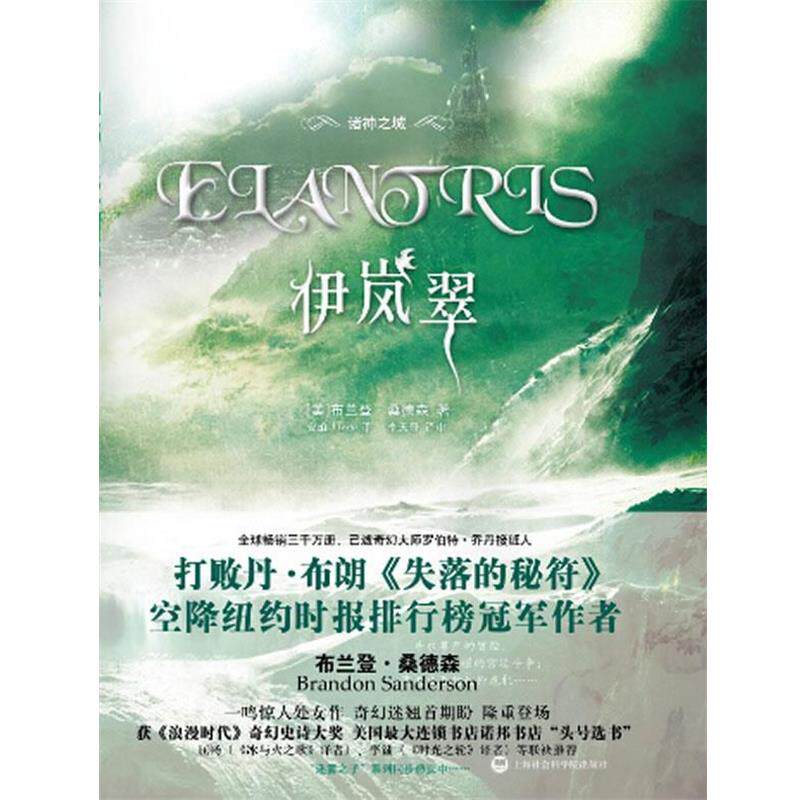 【正版书】 伊岚翠 [美]布兰登·桑德森 著,安珀 , Lizzy 译 上海社会科学院出版社