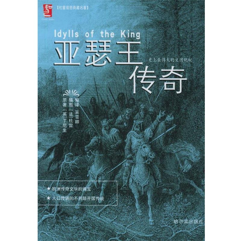 【正版书】 亚瑟王传奇—杜雷插图典藏名著 (英)丁尼生,吴雪卿 哈尔滨出版社