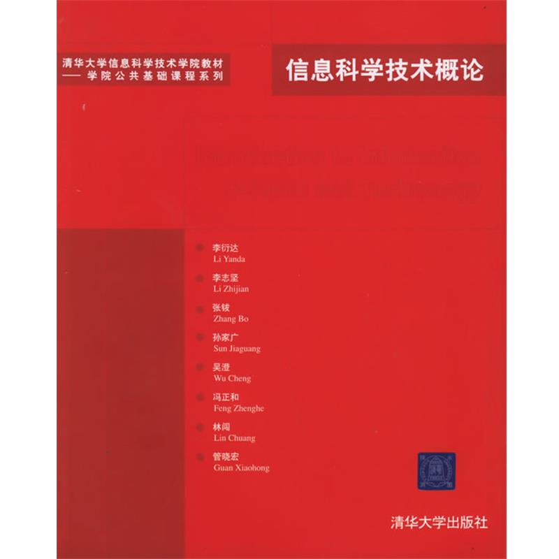 【正版书】 信息科学技术概论—清华大学信息科学技术学院教材.学院公共基础课程系列 李衍达 等编著 清华大学出版社