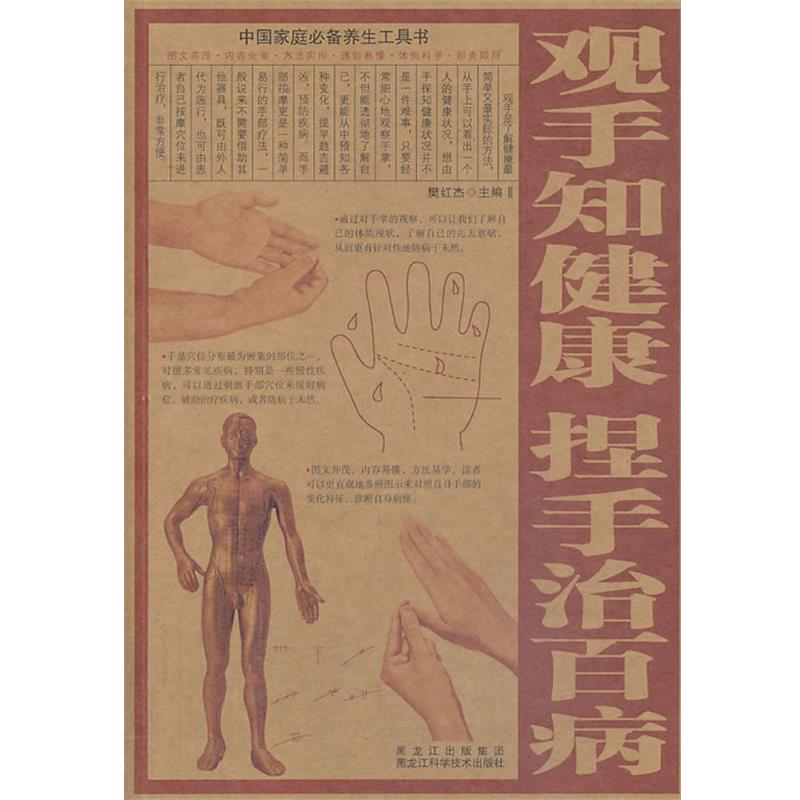【正版书】 观手知健康·捏手治百病 樊红杰 黑龙江科学技术出版社