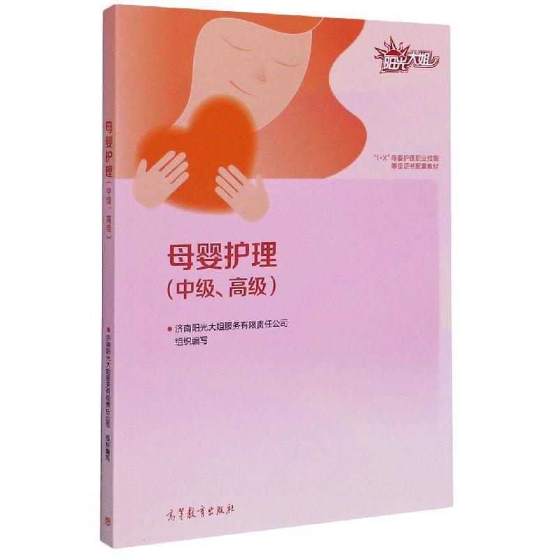 【正版书】 母婴护理 济南阳光大姐服务有限责任公司 高等教育出版社