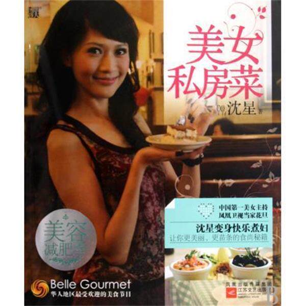 【正版书】 美女私房菜 沈星 凤凰出版传媒集团,江苏文艺出版社