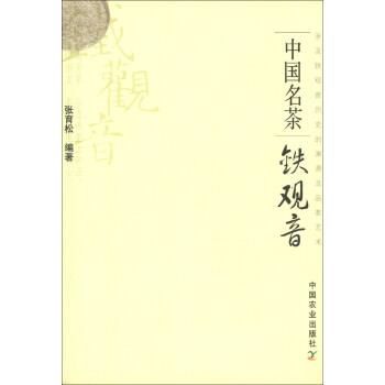 【正版书】 中国名茶:铁观音 张育松 著 中国农业出版社
